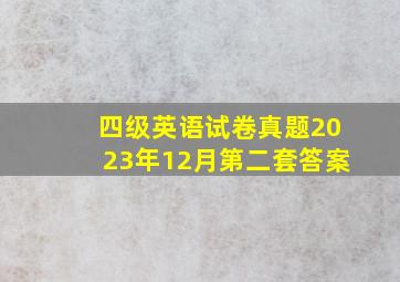 四级英语试卷真题2023年12月第二套答案