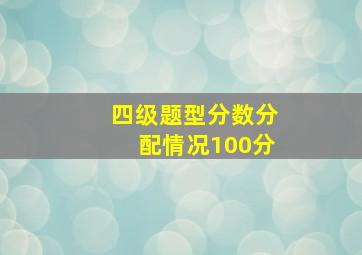 四级题型分数分配情况100分