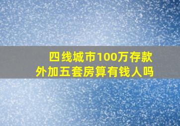 四线城市100万存款外加五套房算有钱人吗