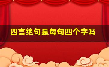 四言绝句是每句四个字吗