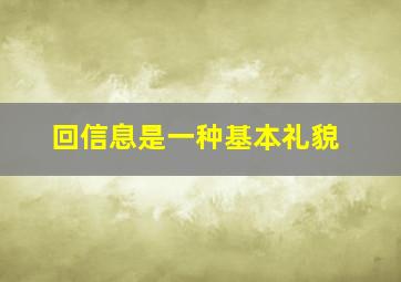 回信息是一种基本礼貌