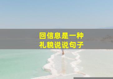 回信息是一种礼貌说说句子