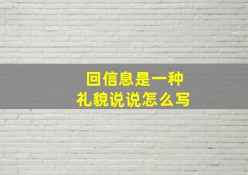 回信息是一种礼貌说说怎么写