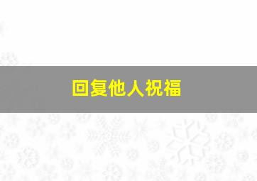 回复他人祝福