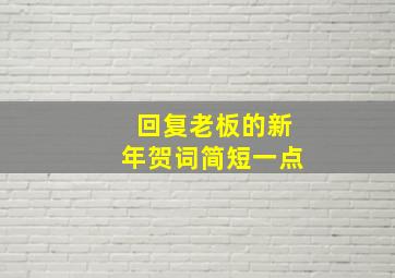 回复老板的新年贺词简短一点