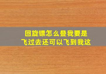 回旋镖怎么叠我要是飞过去还可以飞到我这