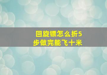 回旋镖怎么折5步做完能飞十米