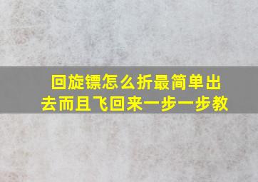 回旋镖怎么折最简单出去而且飞回来一步一步教