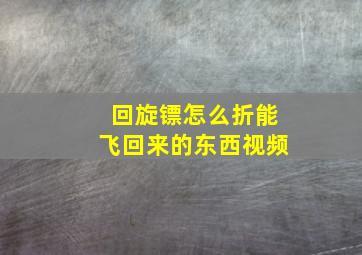 回旋镖怎么折能飞回来的东西视频