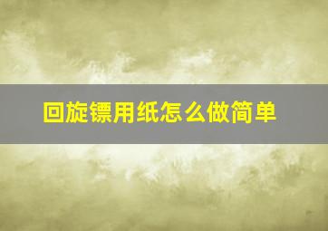 回旋镖用纸怎么做简单