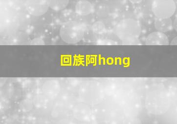 回族阿hong