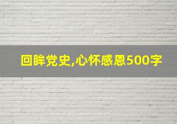 回眸党史,心怀感恩500字