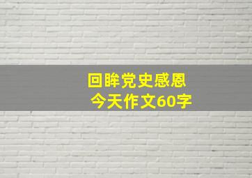 回眸党史感恩今天作文60字