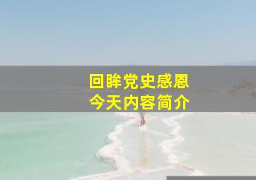 回眸党史感恩今天内容简介