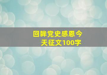 回眸党史感恩今天征文100字