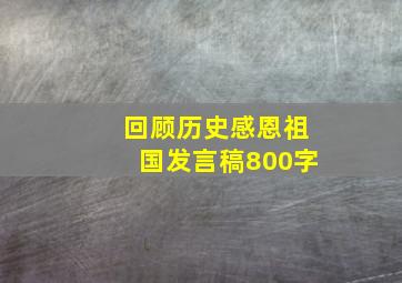 回顾历史感恩祖国发言稿800字