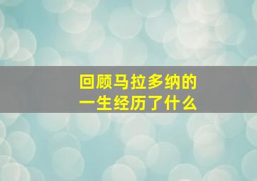 回顾马拉多纳的一生经历了什么