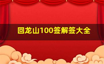 回龙山100签解签大全