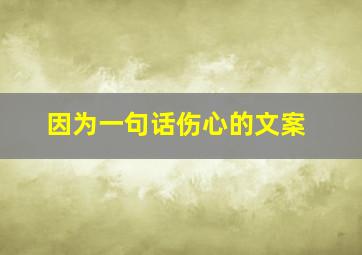 因为一句话伤心的文案