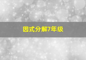 因式分解7年级