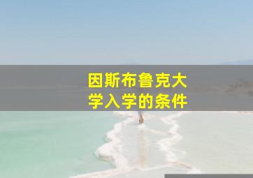 因斯布鲁克大学入学的条件