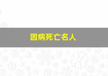 因病死亡名人