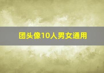 团头像10人男女通用