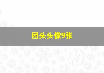 团头头像9张