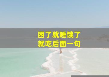 困了就睡饿了就吃后面一句