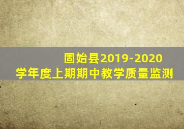 固始县2019-2020学年度上期期中教学质量监测