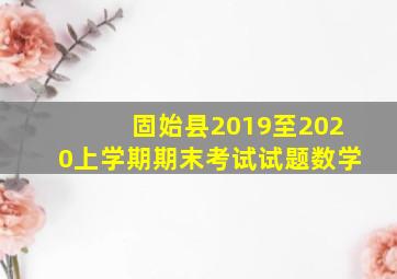 固始县2019至2020上学期期末考试试题数学