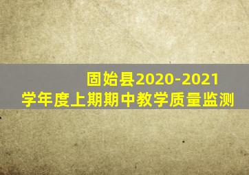 固始县2020-2021学年度上期期中教学质量监测