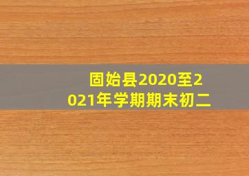 固始县2020至2021年学期期末初二