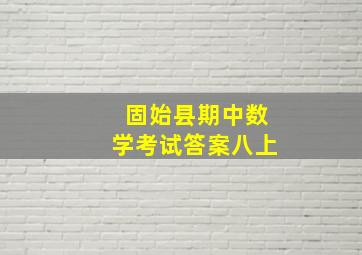 固始县期中数学考试答案八上