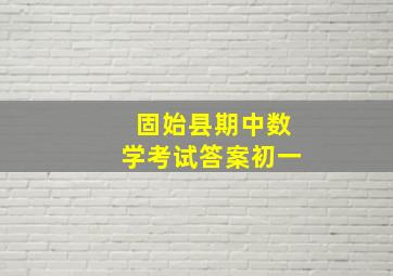 固始县期中数学考试答案初一