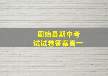 固始县期中考试试卷答案高一