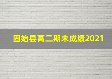 固始县高二期末成绩2021