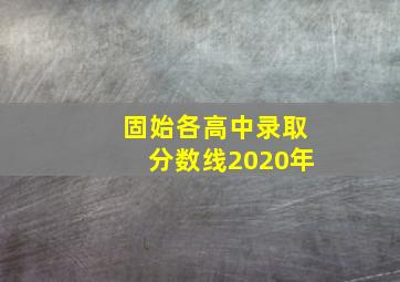 固始各高中录取分数线2020年