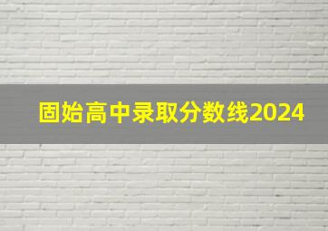 固始高中录取分数线2024