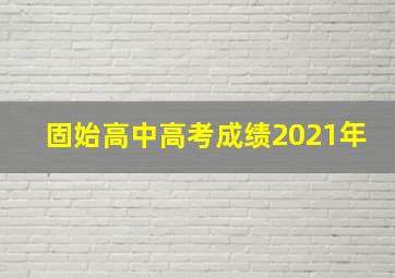 固始高中高考成绩2021年