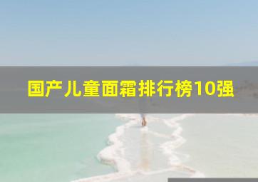 国产儿童面霜排行榜10强