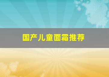 国产儿童面霜推荐