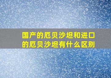 国产的厄贝沙坦和进口的厄贝沙坦有什么区别