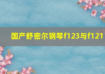 国产舒密尔钢琴f123与f121