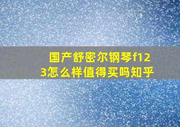 国产舒密尔钢琴f123怎么样值得买吗知乎