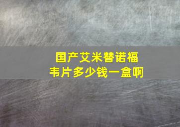 国产艾米替诺福韦片多少钱一盒啊