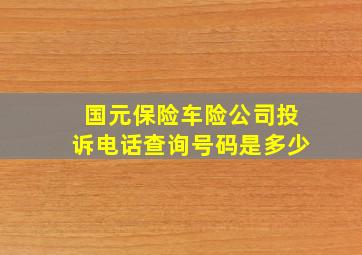 国元保险车险公司投诉电话查询号码是多少