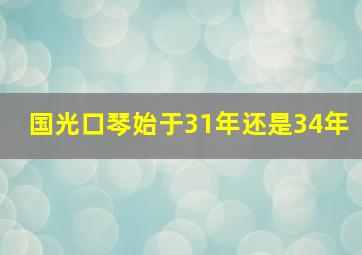 国光口琴始于31年还是34年