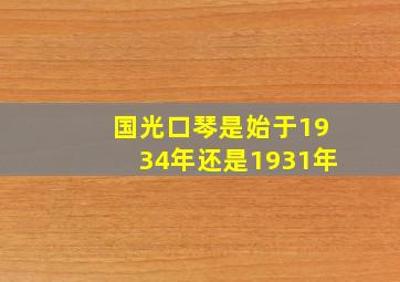 国光口琴是始于1934年还是1931年