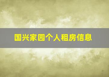 国兴家园个人租房信息